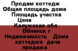Продам коттедж › Общая площадь дома ­ 75 › Площадь участка ­ 9 › Цена ­ 3 850 000 - Калужская обл., Обнинск г. Недвижимость » Дома, коттеджи, дачи продажа   